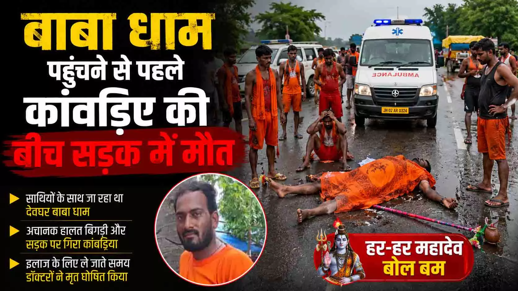 बाबा धाम पहुंचने से पहले कांवड़िए की बीच सड़क में मौत बाबा धाम पहुंचने से पहले कांवड़िए की बीच सड़क में मौत