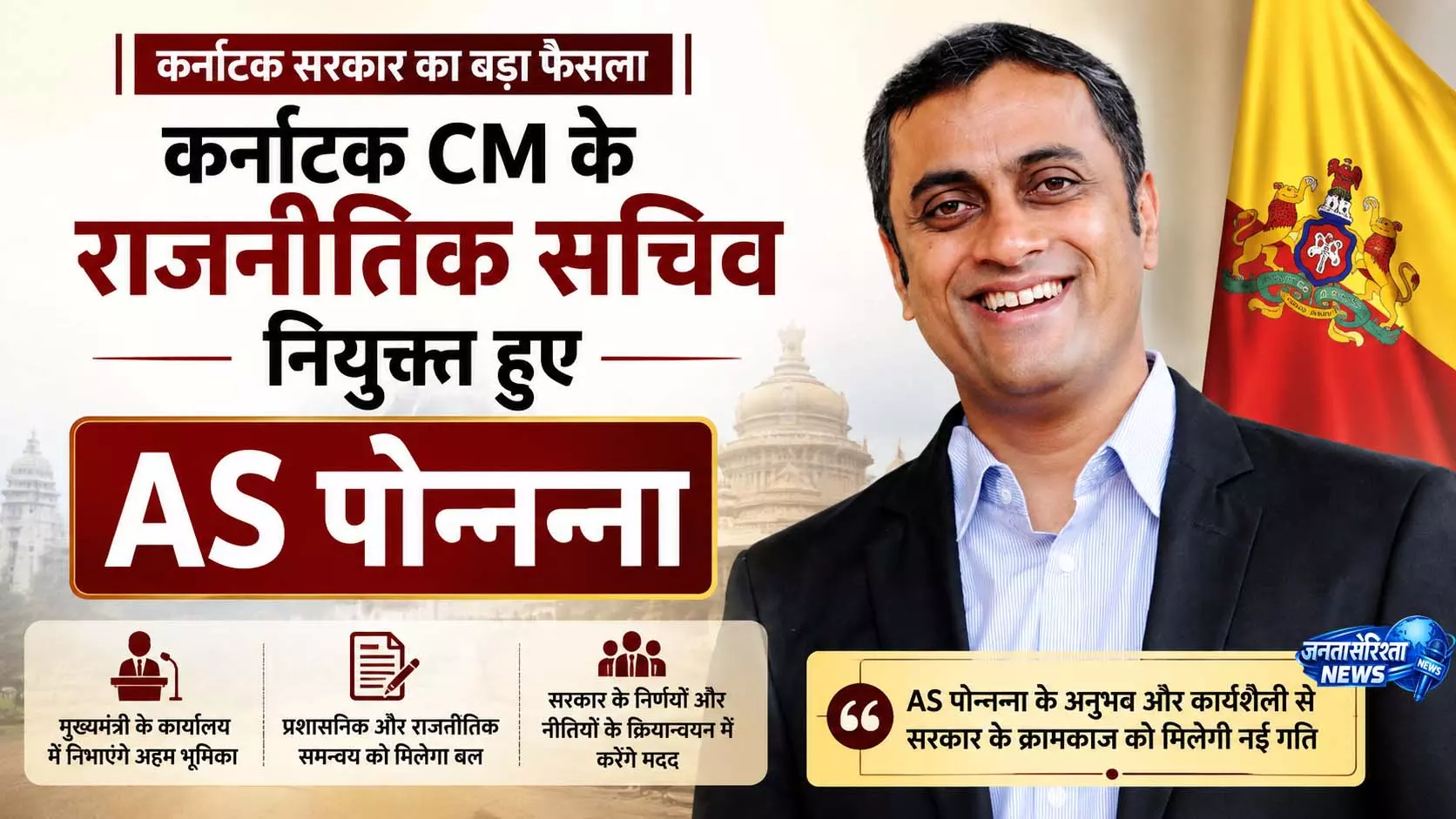AS पोन्नन्ना बने कर्नाटक CM के राजनीतिक सचिव AS पोन्नन्ना बने कर्नाटक CM के राजनीतिक सचिव