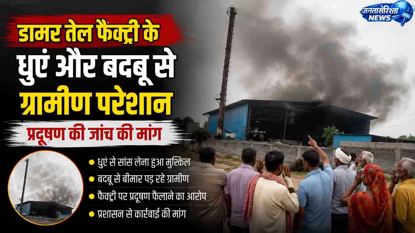 डामर तेल फैक्ट्री के धुएं से ग्रामीण परेशान, जांच की मांग डामर तेल फैक्ट्री के धुएं से ग्रामीण परेशान, जांच की मांग