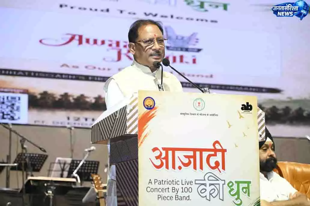 CM साय संस्कृति विभाग द्वारा आयोजित ‘आजादी की धुन’ समारोह में हुए शामिल CM साय संस्कृति विभाग द्वारा आयोजित ‘आजादी की धुन’ समारोह में हुए शामिल
