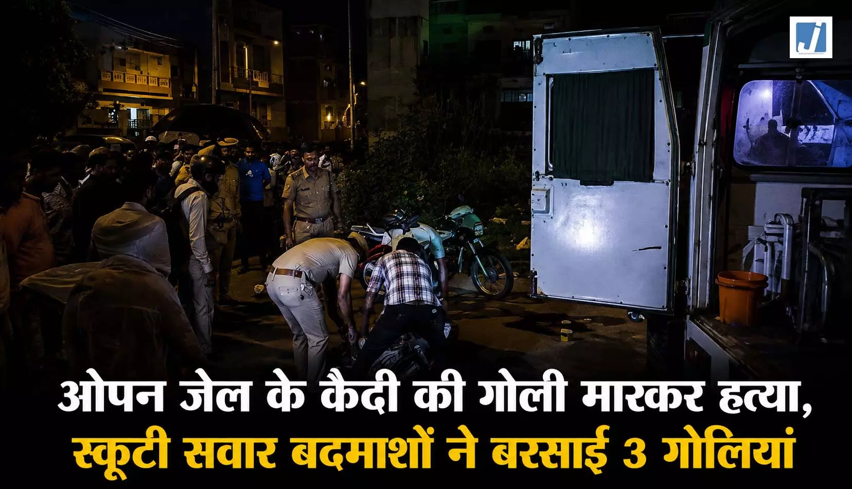 घर से जेल लौट रहा था कैदी, रास्ते में बदमाशों ने उतारा मौत के घाट घर से जेल लौट रहा था कैदी, रास्ते में बदमाशों ने उतारा मौत के घाट