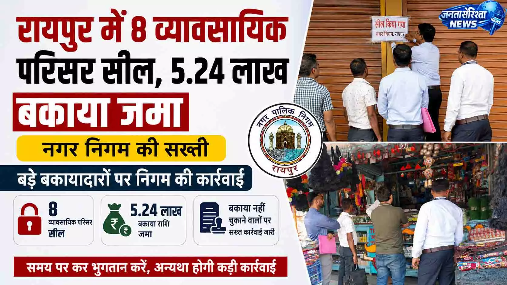 रायपुर में 8 व्यावसायिक परिसर सील, 5.24 लाख बकाया जमा रायपुर में 8 व्यावसायिक परिसर सील, 5.24 लाख बकाया जमा