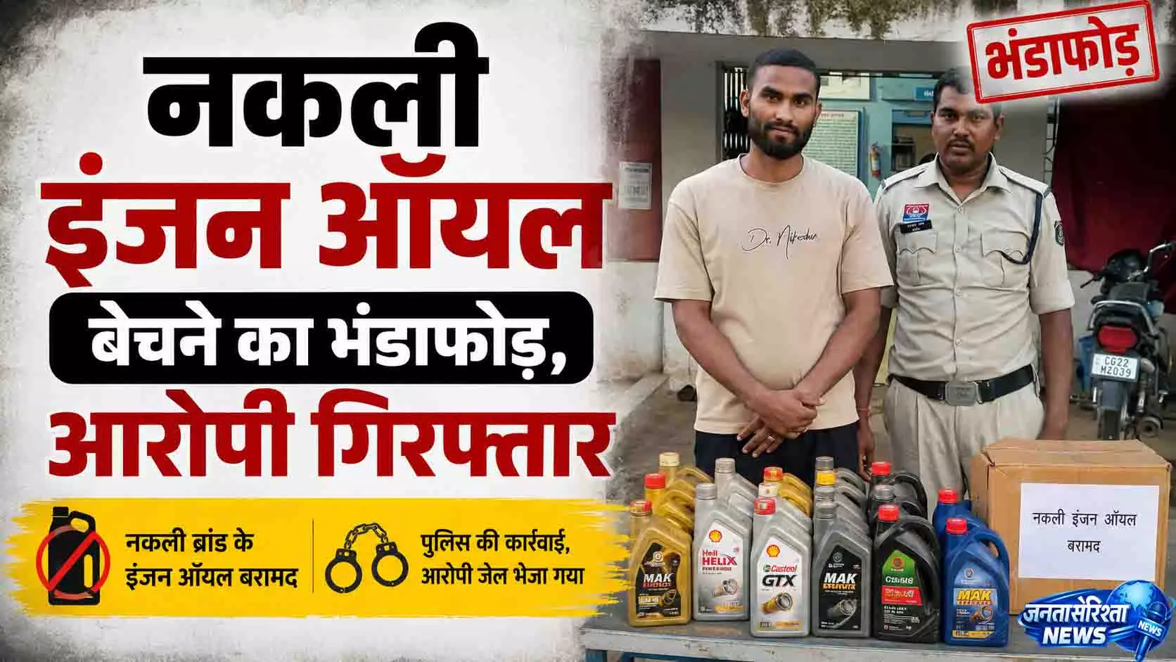 नकली इंजन ऑयल बेचने का भंडाफोड़, आरोपी गिरफ्तार नकली इंजन ऑयल बेचने का भंडाफोड़, आरोपी गिरफ्तार