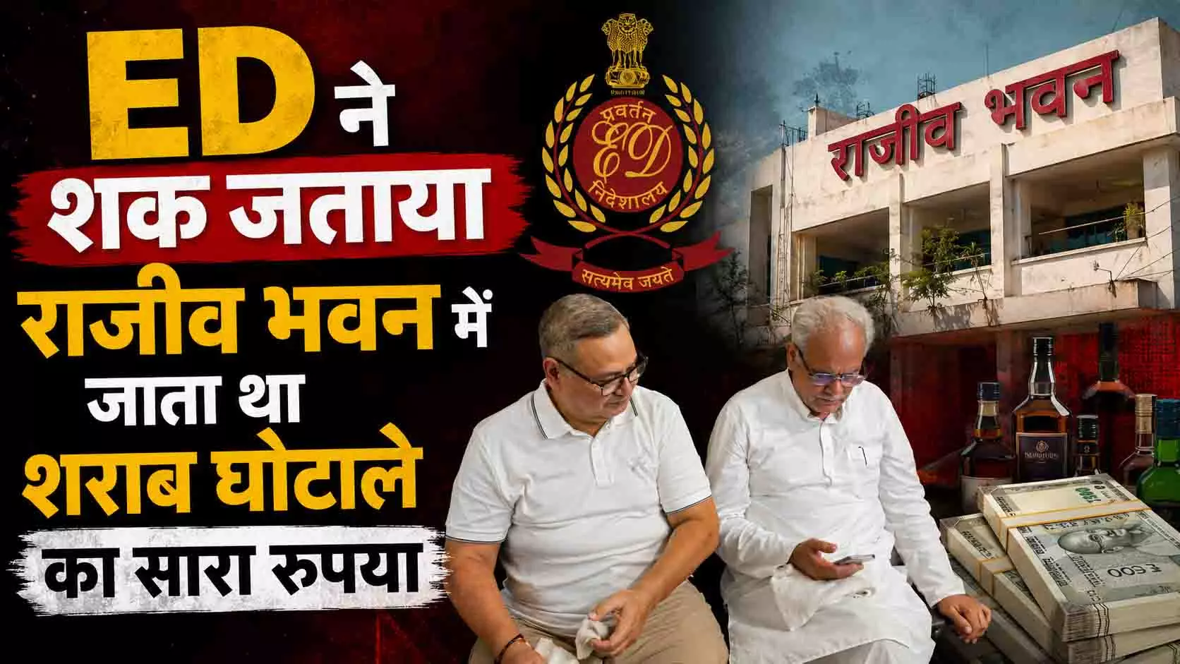 ED ने शक जताया राजीव भवन में जाता था शराब घोटाले का सारा रुपया ED ने शक जताया राजीव भवन में जाता था शराब घोटाले का सारा रुपया