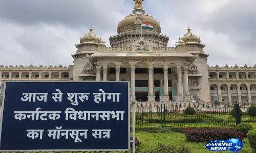 कर्नाटक विधानसभा का मॉनसून सत्र आज से शुरू