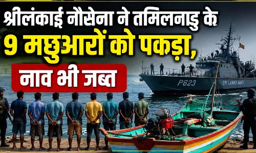 श्रीलंकाई नौसेना ने तमिलनाडु के 9 मछुआरों को पकड़ा, नाव भी जब्त श्रीलंकाई नौसेना ने तमिलनाडु के 9 मछुआरों को पकड़ा, नाव भी जब्त