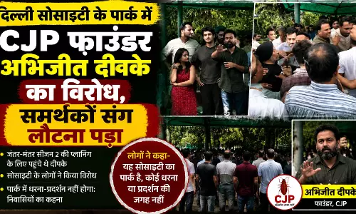 दिल्ली सोसाइटी के पार्क में CJP फाउंडर अभिजीत दीपके का विरोध, समर्थकों संग लौटना पड़ा दिल्ली सोसाइटी के पार्क में CJP फाउंडर अभिजीत दीपके का विरोध, समर्थकों संग लौटना पड़ा