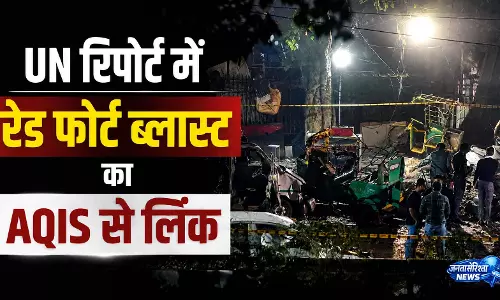 लाल किले धमाके पर UNSC का बड़ा खुलासा लाल किले धमाके पर UNSC का बड़ा खुलासा