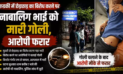 रुड़की में छेड़छाड़ का विरोध करने पर नाबालिग भाई को मारी गोली, आरोपी फरार रुड़की में छेड़छाड़ का विरोध करने पर नाबालिग भाई को मारी गोली, आरोपी फरार