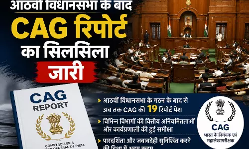 Delhi आठवीं विधानसभा के बाद CAG रिपोर्ट का सिलसिला जारी Delhi आठवीं विधानसभा के बाद CAG रिपोर्ट का सिलसिला जारी