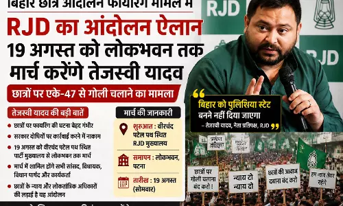 बिहार छात्र आंदोलन फायरिंग मामले में RJD का आंदोलन ऐलान बिहार छात्र आंदोलन फायरिंग मामले में RJD का आंदोलन ऐलान