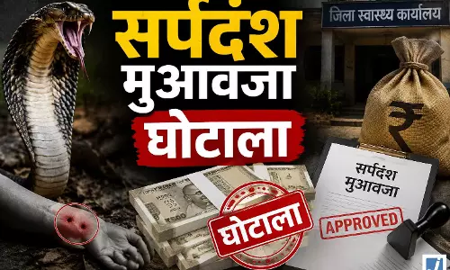 सर्पदंश मुआवजा घोटाले की जांच EOW को, DGP ने दिए बड़े संकेत