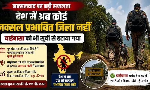 देश में अब कोई नक्सल प्रभावित जिला नहीं, चाईबासा को भी सूची से हटाया गया देश में अब कोई नक्सल प्रभावित जिला नहीं, चाईबासा को भी सूची से हटाया गया
