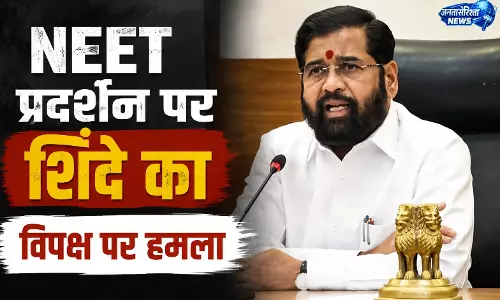 NEET विरोध को लेकर शिंदे और विपक्ष आमने-सामने NEET विरोध को लेकर शिंदे और विपक्ष आमने-सामने