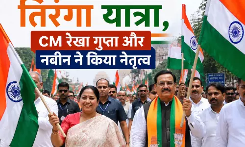 Delhi में तिरंगा यात्रा, CM रेखा गुप्ता और नबीन ने किया नेतृत्व Delhi में तिरंगा यात्रा, CM रेखा गुप्ता और नबीन ने किया नेतृत्व