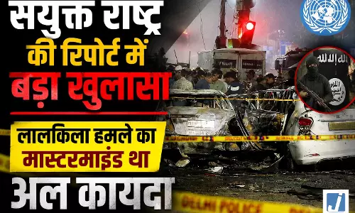 UN की रिपोर्ट में बड़ा खुलासा, लालकिला हमले का मास्टरमाइंड था अल कायदा UN की रिपोर्ट में बड़ा खुलासा, लालकिला हमले का मास्टरमाइंड था अल कायदा