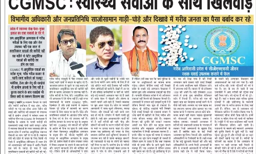 CGMSC: स्वास्थ्य सेवाओं के साथ खिलवाड़ CGMSC: स्वास्थ्य सेवाओं के साथ खिलवाड़