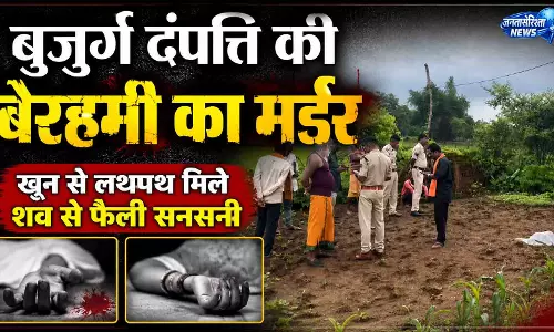 CG BREAKING: बुजुर्ग दंपत्ति की बेरहमी से हत्या, खून से लथपथ मिली लाश