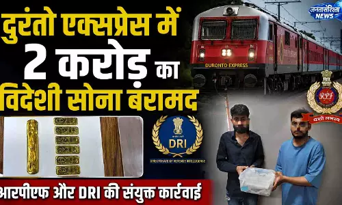 Raipur Breaking: दुरंतो एक्सप्रेस में 2 करोड़ का विदेशी सोना बरामद Raipur Breaking: दुरंतो एक्सप्रेस में 2 करोड़ का विदेशी सोना बरामद