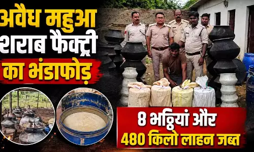 अवैध महुआ शराब फैक्ट्री का भंडाफोड़ 8 भट्ठियां और 480 किलो लाहन जब्त अवैध महुआ शराब फैक्ट्री का भंडाफोड़ 8 भट्ठियां और 480 किलो लाहन जब्त