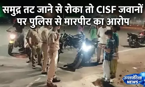 CISF के दो जवानों पर पुलिसकर्मियों से मारपीट का आरोप