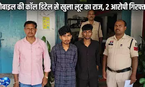 मोबाइल की कॉल डिटेल से खुला लूट का राज, 2 आरोपी गिरफ्तार मोबाइल की कॉल डिटेल से खुला लूट का राज, 2 आरोपी गिरफ्तार