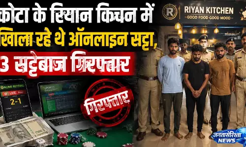 कोटा के रियान किचन के पास खिला रहे थे ऑनलाइन सट्टा, 3 सट्टेबाज गिरफ्तार कोटा के रियान किचन के पास खिला रहे थे ऑनलाइन सट्टा, 3 सट्टेबाज गिरफ्तार