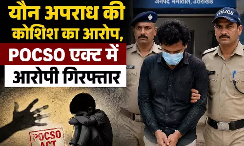 नाबालिग से यौन अपराध की कोशिश का आरोप, POCSO एक्ट में आरोपी गिरफ्तार नाबालिग से यौन अपराध की कोशिश का आरोप, POCSO एक्ट में आरोपी गिरफ्तार