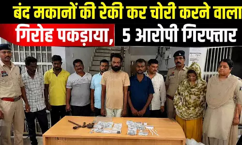 बंद मकानों की रेकी कर चोरी करने वाला गिरोह पकड़ाया, 5 आरोपी गिरफ्तार बंद मकानों की रेकी कर चोरी करने वाला गिरोह पकड़ाया, 5 आरोपी गिरफ्तार
