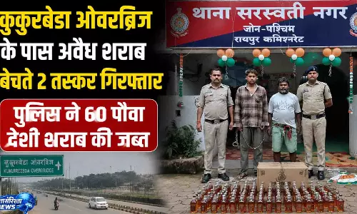 कुकुरबेडा ओवरब्रिज के पास अवैध शराब बेचते 2 तस्कर गिरफ्तार कुकुरबेडा ओवरब्रिज के पास अवैध शराब बेचते 2 तस्कर गिरफ्तार