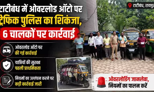 टाटीबंध में ओवरलोड ऑटो पर ट्रैफिक पुलिस का शिकंजा, 6 चालकों पर कार्रवाई टाटीबंध में ओवरलोड ऑटो पर ट्रैफिक पुलिस का शिकंजा, 6 चालकों पर कार्रवाई