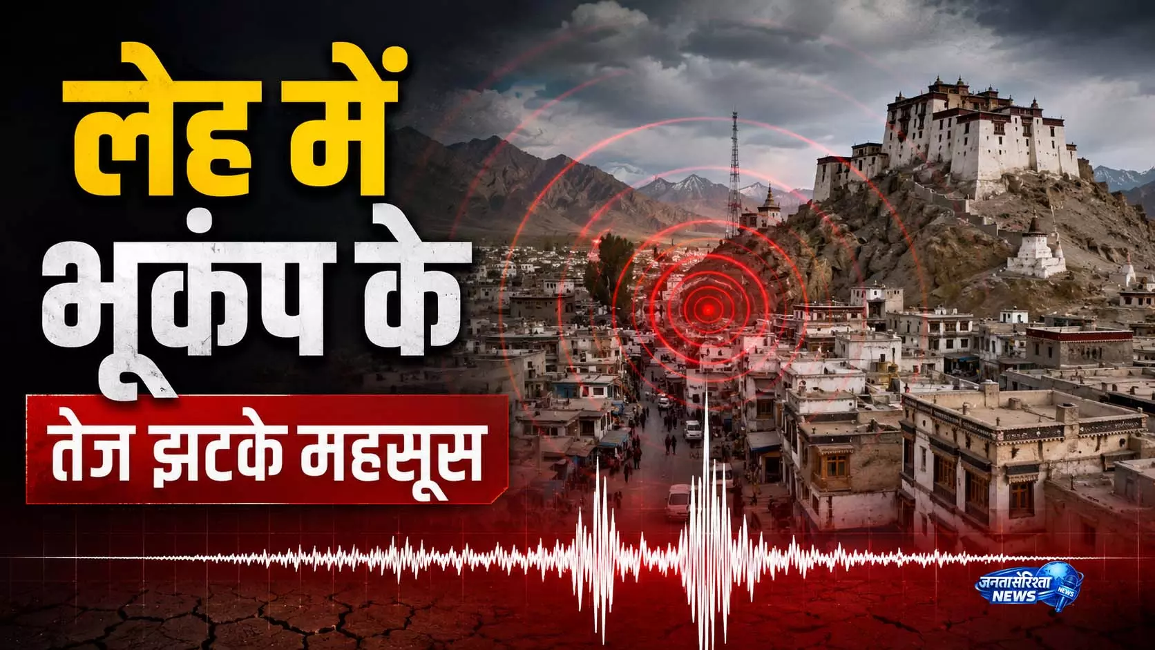 लद्दाख में 5.5 तीव्रता का भूकंप, सुबह-सुबह कांपी धरती लद्दाख में 5.5 तीव्रता का भूकंप, सुबह-सुबह कांपी धरती