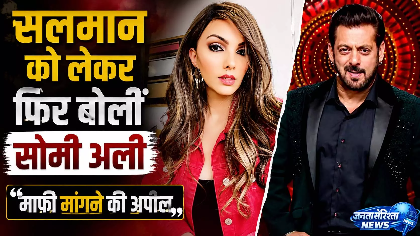 सलमान को लेकर फिर बोलीं एक्स GF सोमी अली, की माफी मांगने की अपील सलमान को लेकर फिर बोलीं एक्स GF सोमी अली, की माफी मांगने की अपील