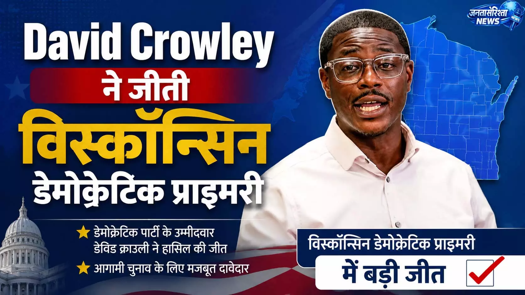 David Crowley ने जीती विस्कॉन्सिन डेमोक्रेटिक प्राइमरी David Crowley ने जीती विस्कॉन्सिन डेमोक्रेटिक प्राइमरी