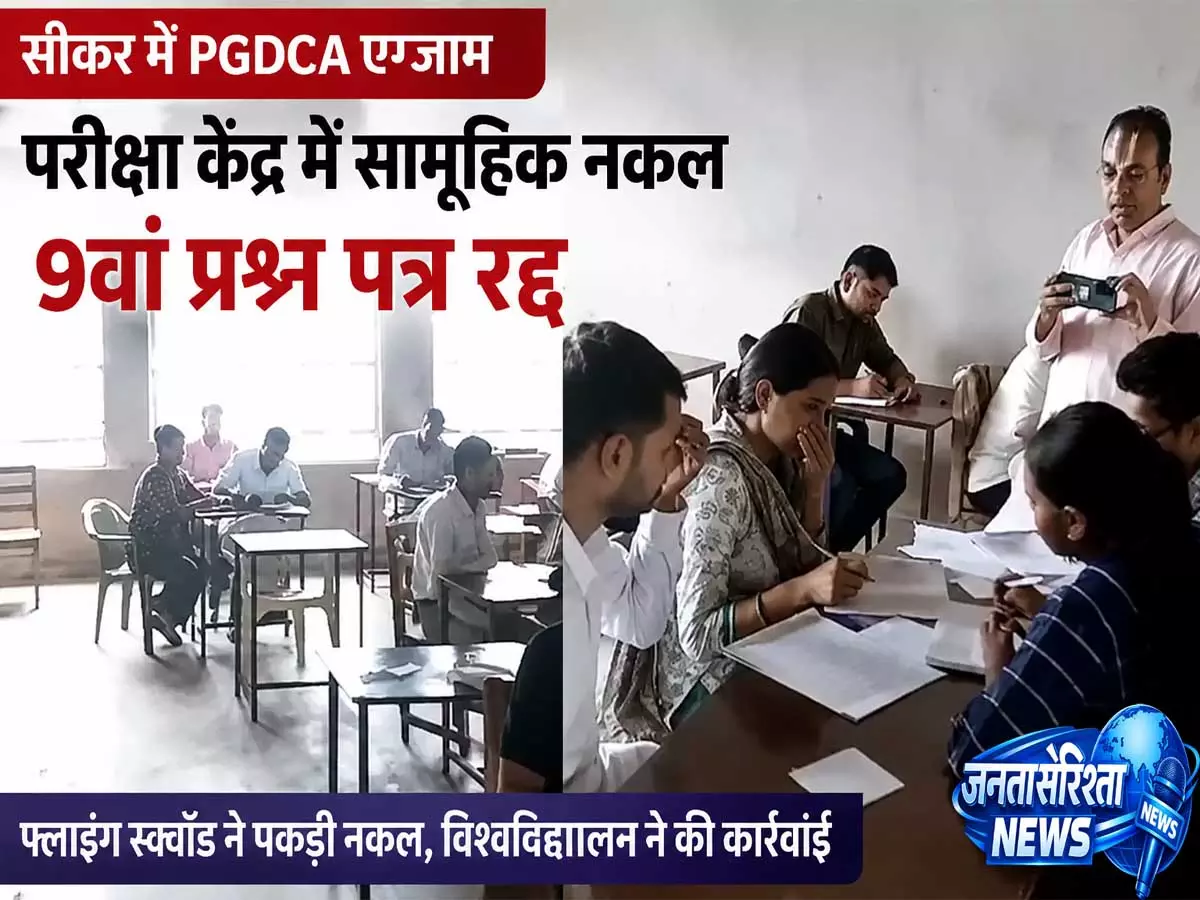 फ्लाइंग स्क्वॉड ने पकड़ी सामूहिक नकल सीकर में PGDCA परीक्षा हुई रद फ्लाइंग स्क्वॉड ने पकड़ी सामूहिक नकल सीकर में PGDCA परीक्षा हुई रद