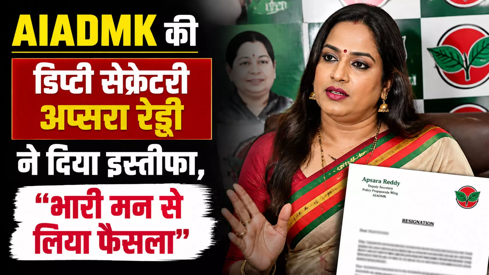 AIADMK की डिप्टी सेक्रेटरी अप्सरा रेड्डी ने दिया इस्तीफा, बोलीं भारी मन से लिया फैसला AIADMK की डिप्टी सेक्रेटरी अप्सरा रेड्डी ने दिया इस्तीफा, बोलीं भारी मन से लिया फैसला