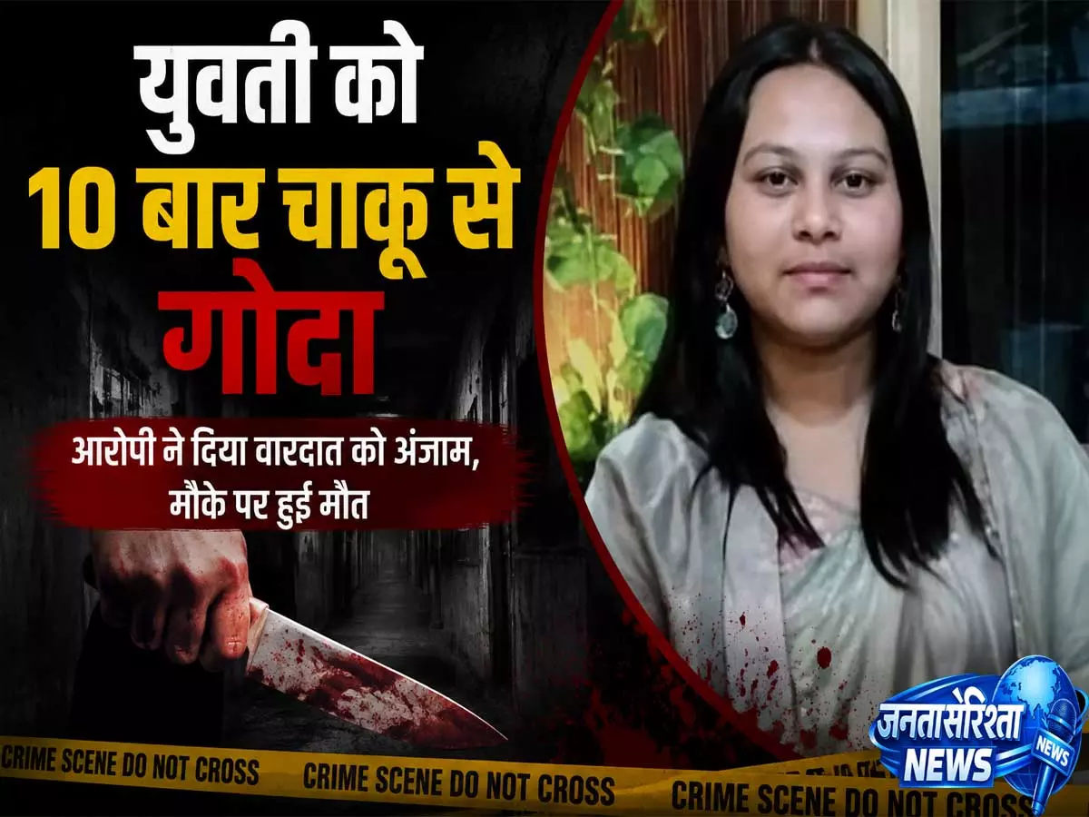 चाकू से गोदकर युवती की हत्या कमरे में बंद मिला शव चाकू से गोदकर युवती की हत्या कमरे में बंद मिला शव