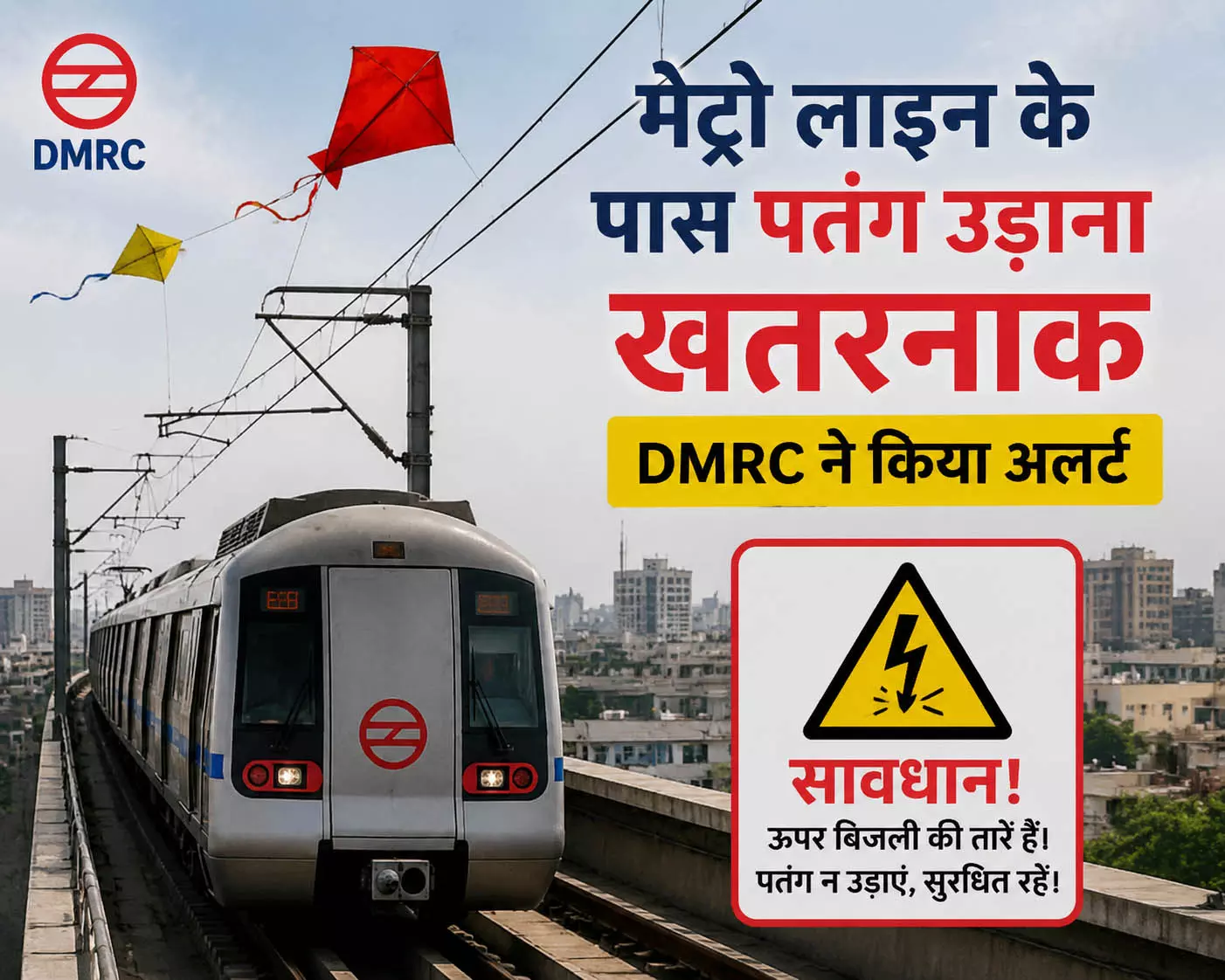 मेट्रो लाइन के पास पतंग उड़ाना खतरनाक, DMRC ने किया अलर्ट मेट्रो लाइन के पास पतंग उड़ाना खतरनाक, DMRC ने किया अलर्ट