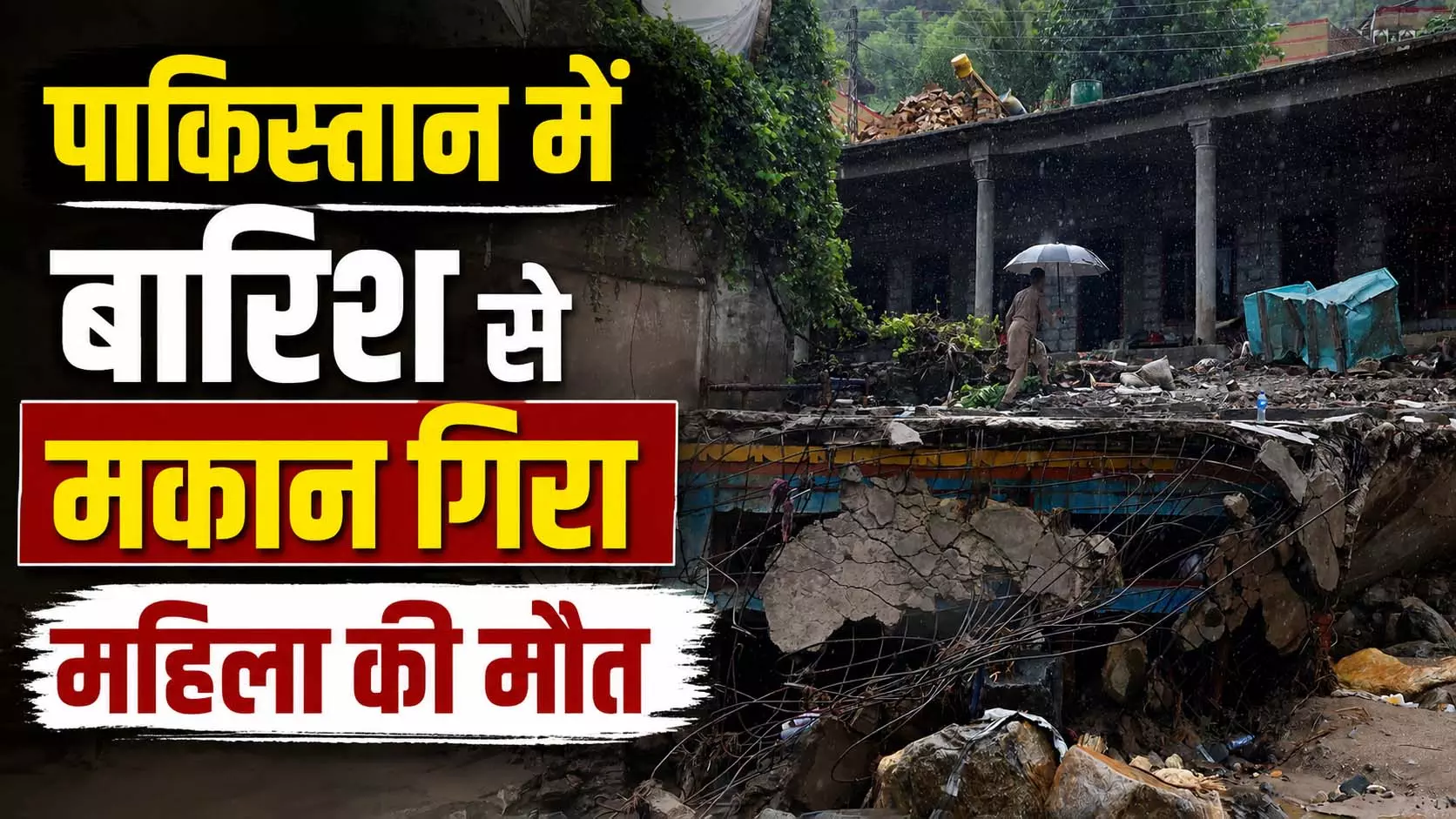 लोअर दीर में घर ढहने से महिला की मौत लोअर दीर में घर ढहने से महिला की मौत