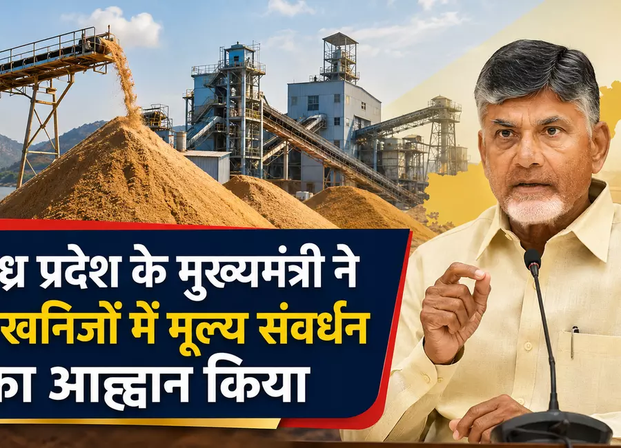 आंध्र प्रदेश के मुख्यमंत्री ने रेत खनिजों में मूल्य संवर्धन का आह्वान किया आंध्र प्रदेश के मुख्यमंत्री ने रेत खनिजों में मूल्य संवर्धन का आह्वान किया
