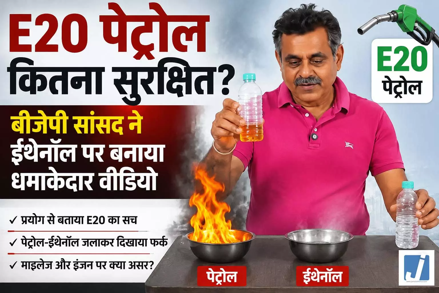 E20 पेट्रोल कितना सुरक्षित? बीजेपी सांसद ने ईथेनॉल पर बनाया धमाकेदार वीडियो E20 पेट्रोल कितना सुरक्षित? बीजेपी सांसद ने ईथेनॉल पर बनाया धमाकेदार वीडियो