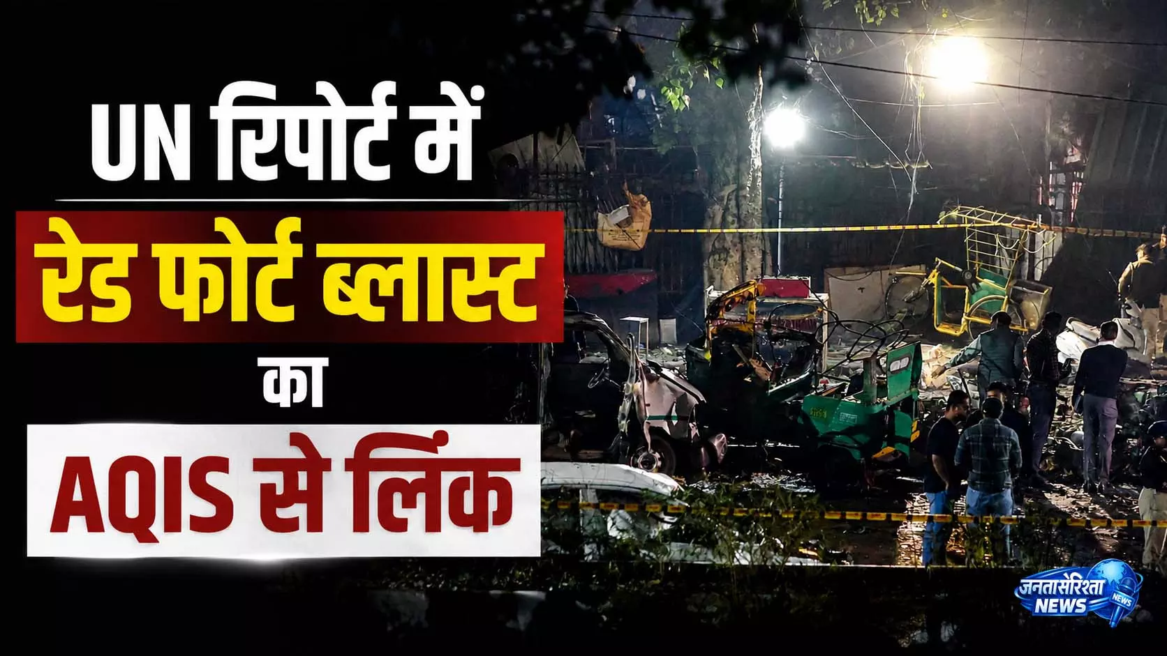 लाल किले धमाके पर UNSC का बड़ा खुलासा लाल किले धमाके पर UNSC का बड़ा खुलासा