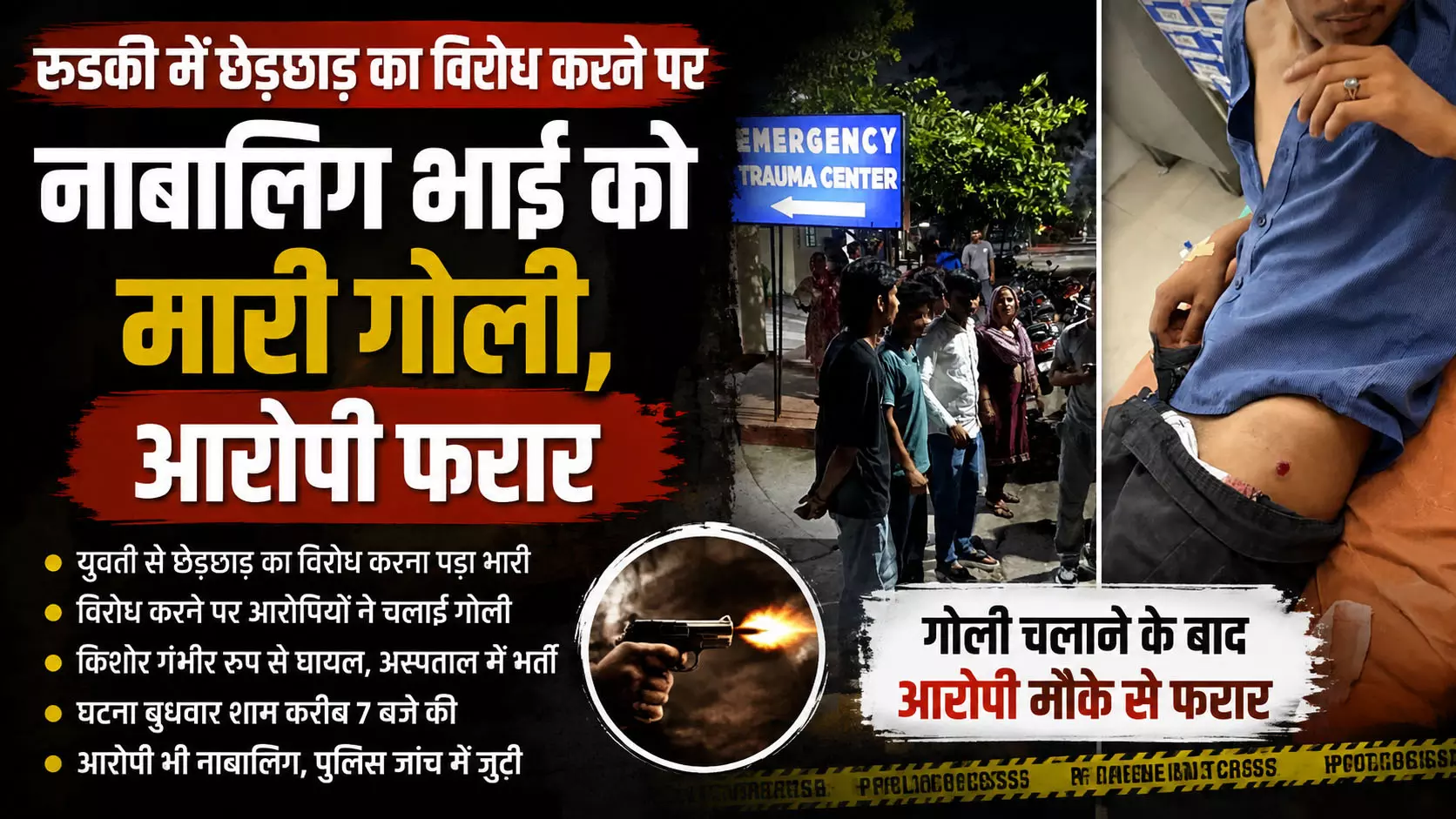 रुड़की में छेड़छाड़ का विरोध करने पर नाबालिग भाई को मारी गोली, आरोपी फरार रुड़की में छेड़छाड़ का विरोध करने पर नाबालिग भाई को मारी गोली, आरोपी फरार
