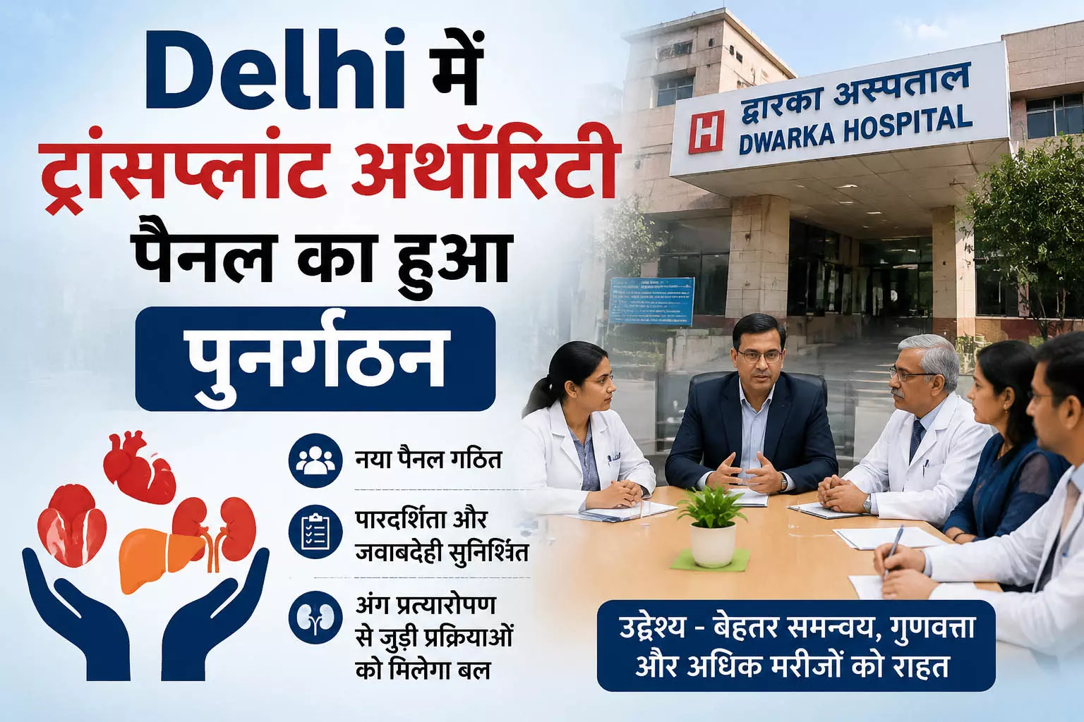 Delhi में ट्रांसप्लांट अथॉरिटी पैनल का हुआ पुनर्गठन Delhi में ट्रांसप्लांट अथॉरिटी पैनल का हुआ पुनर्गठन