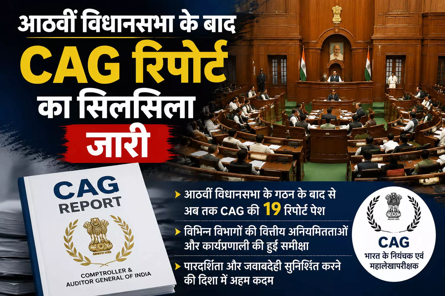Delhi आठवीं विधानसभा के बाद CAG रिपोर्ट का सिलसिला जारी Delhi आठवीं विधानसभा के बाद CAG रिपोर्ट का सिलसिला जारी