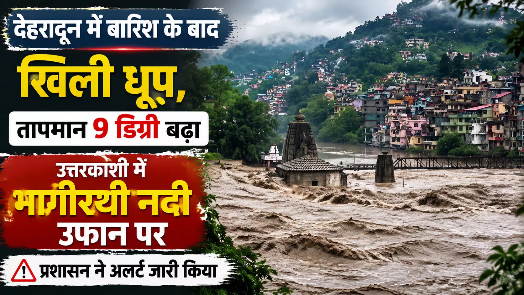 देहरादून में बारिश के बाद खिली धूप, तापमान 9 डिग्री बढ़ा देहरादून में बारिश के बाद खिली धूप, तापमान 9 डिग्री बढ़ा