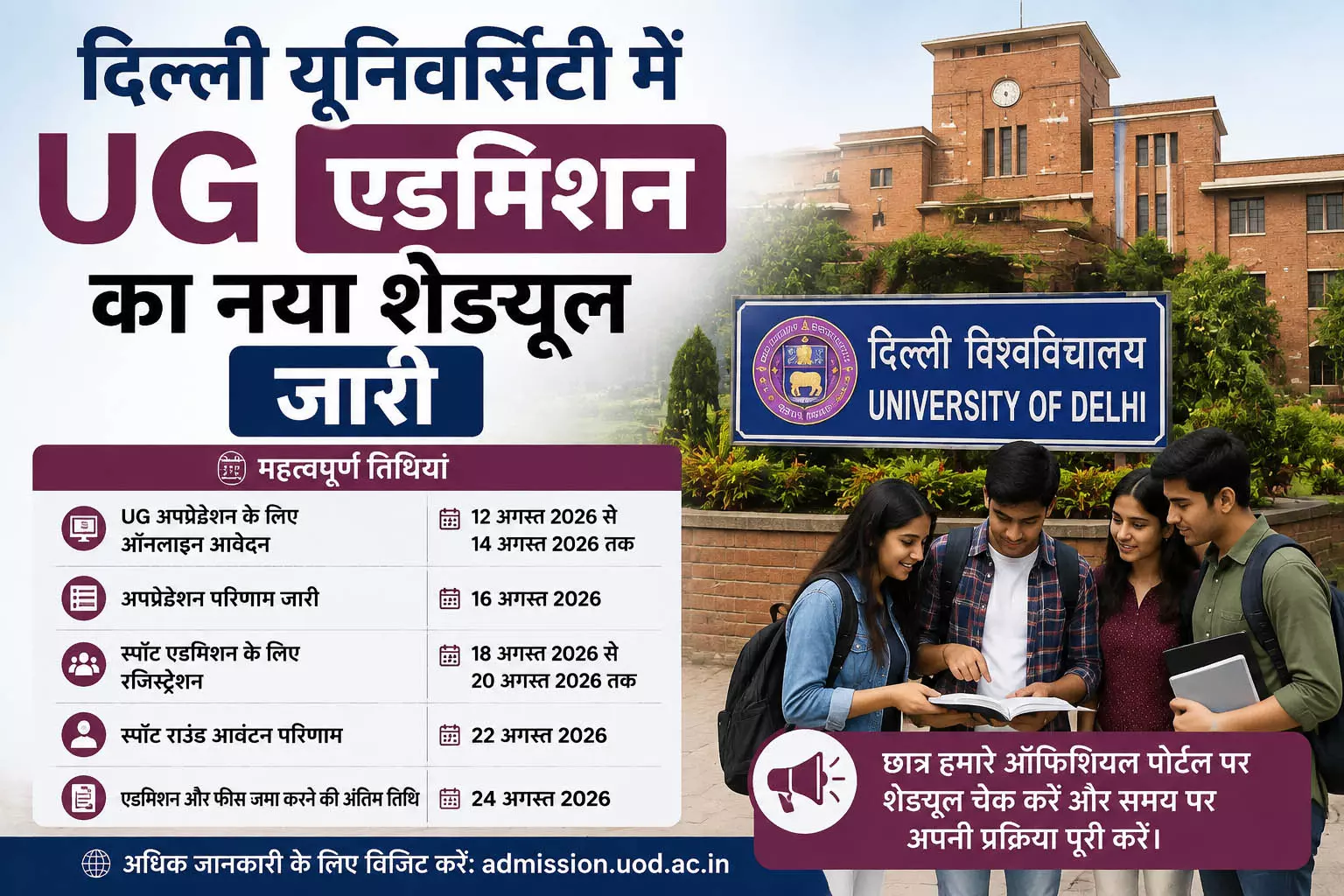 Delhi यूनिवर्सिटी में UG एडमिशन का नया शेड्यूल जारी Delhi यूनिवर्सिटी में UG एडमिशन का नया शेड्यूल जारी