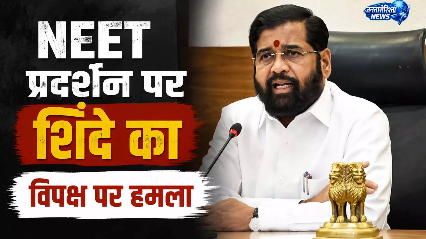 NEET विरोध को लेकर शिंदे और विपक्ष आमने-सामने NEET विरोध को लेकर शिंदे और विपक्ष आमने-सामने