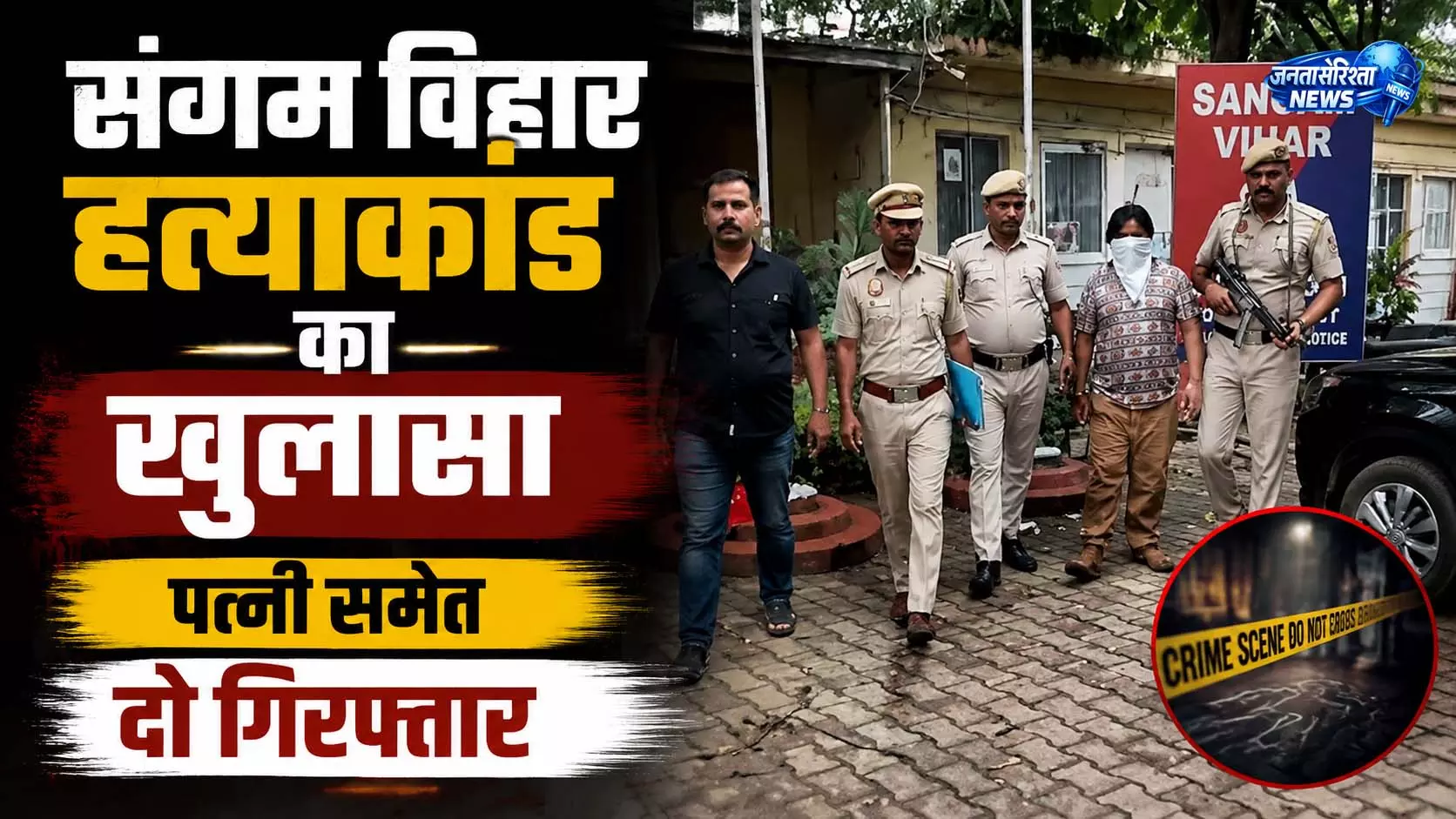 संगम विहार हत्याकांड का खुलासा पत्नी समेत दो गिरफ्तार संगम विहार हत्याकांड का खुलासा पत्नी समेत दो गिरफ्तार