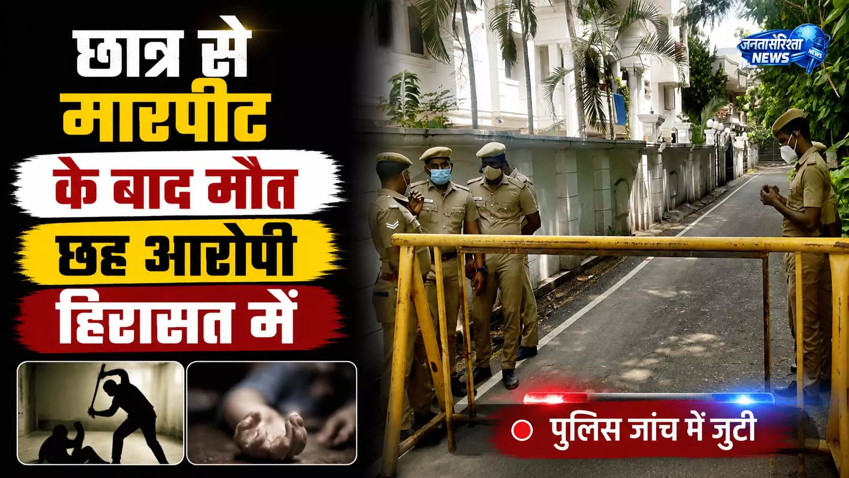 तमिलनाडु कॉलेज छात्र की मौत मामले में 6 गिरफ्तार तमिलनाडु कॉलेज छात्र की मौत मामले में 6 गिरफ्तार